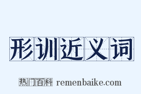 形训近义词是什么意思的图片